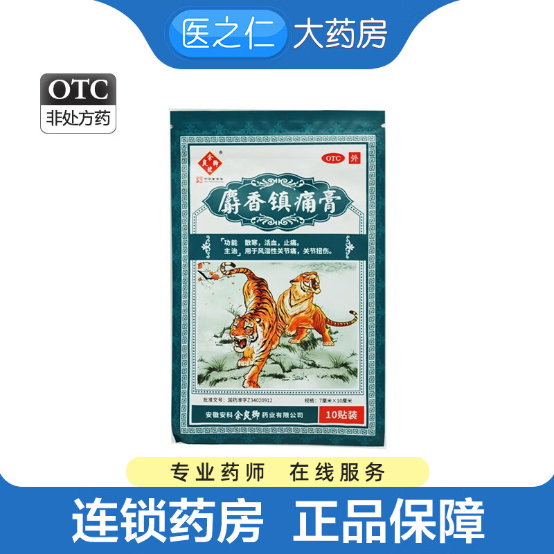 余良卿号 麝香镇痛膏 7cm*10cm*10贴/盒