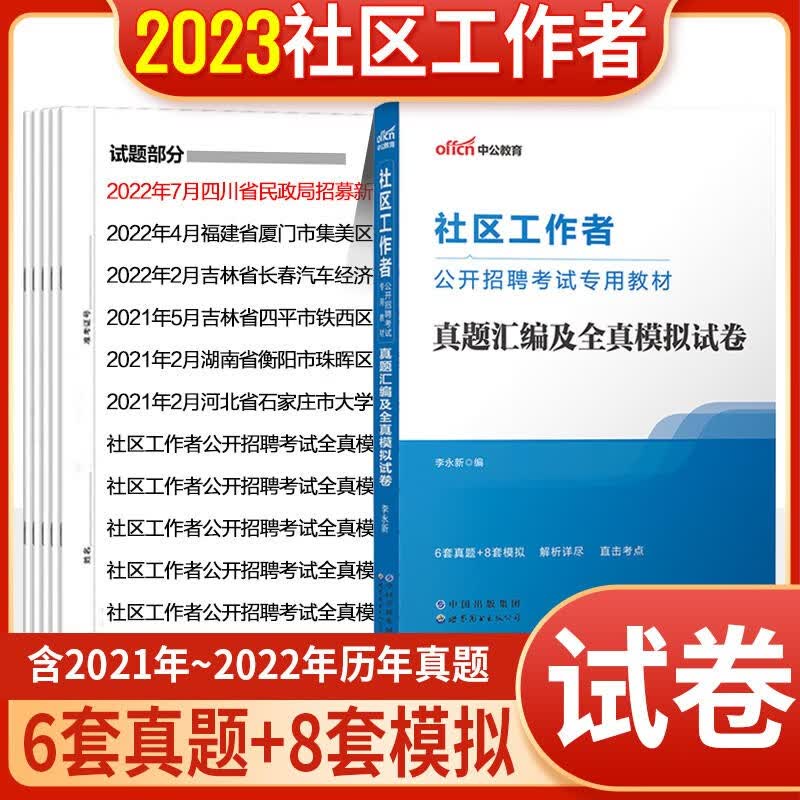 社区工作者考试真题库中公2023社区工作者考试历年真题及全真模拟试卷山东浙江苏安徽吉林福建广东广西天津河北陕西辽宁黑龙江西山西甘肃北京上海湖北湖南河南四川重庆云南贵州宁夏内蒙古社区考试