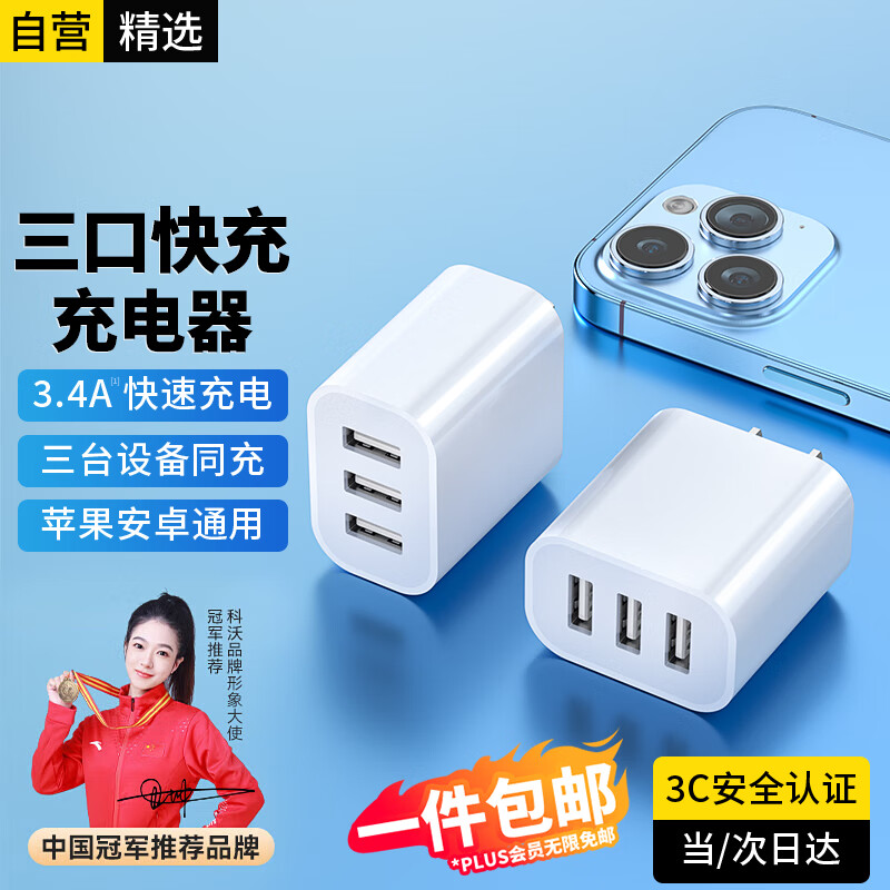 科沃充电头3.4A三口USB充电器插头兼容5V2A/1A多口孔快充适用苹果华为小米三星OPPO安卓手机平板通用属于什么档次？