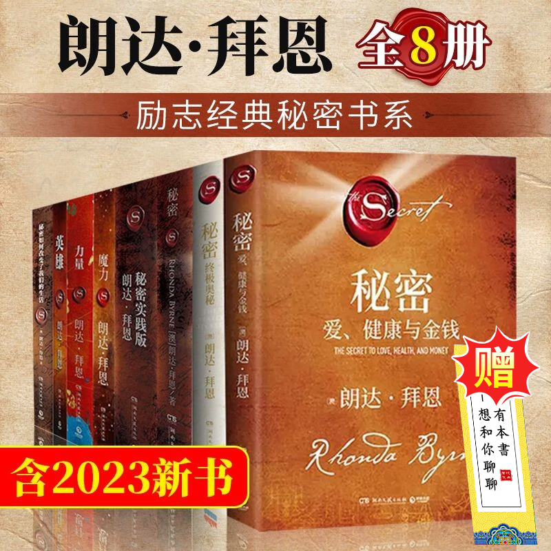 【含2023新作】朗达拜恩秘密系列全集8册 吸引力法则 终极奥秘+秘密+终极奥秘+力量+魔力 正能量 身心灵经典作品书籍