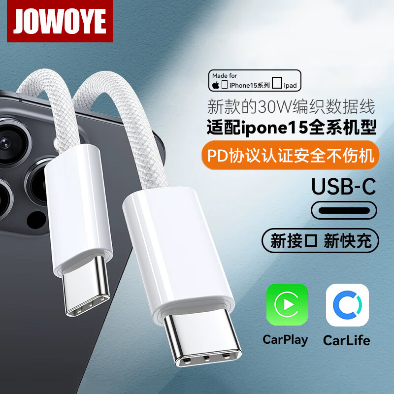 JOWOYE苹果15充电线iPhone16ProMax/plus手机数据线ipadpro/air5双USB-C快充线Type-C编织车载线CarPlay