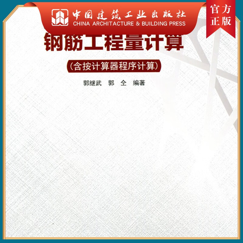 建工社正版 钢筋工程量计算（含按计算器程序计算）