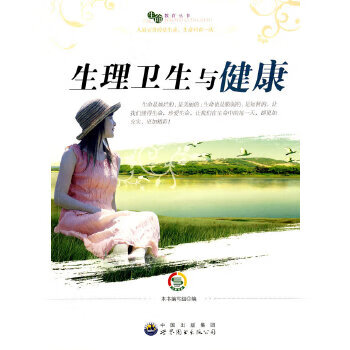 正版现货生理卫生与健康