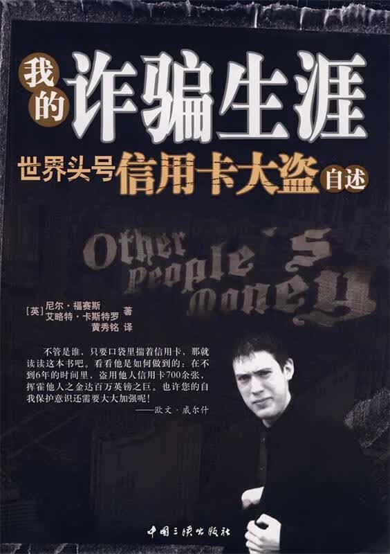 我的诈骗生涯