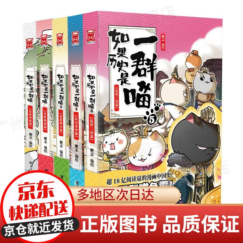 【京东配送】如果历史是一群喵11 12345678910册系列全套假如历史是一群一只喵12中国历史漫画书小学生 7-10-11-12-13-15岁大陆动漫 自营特约商家 如果历史是一群喵1-5