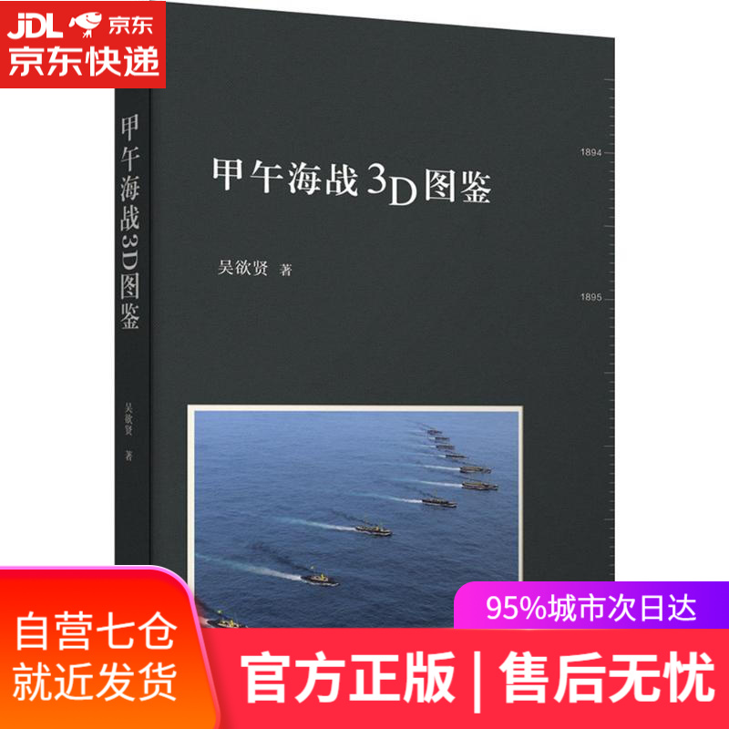 【新华书店】甲午海战3D图鉴 吴欲贤 著 中华书局有限公司