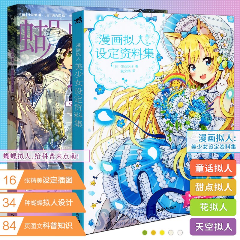 【套装2册】漫画拟人 美少女设定资料集 蝴蝶拟人,给科普来点萌!
