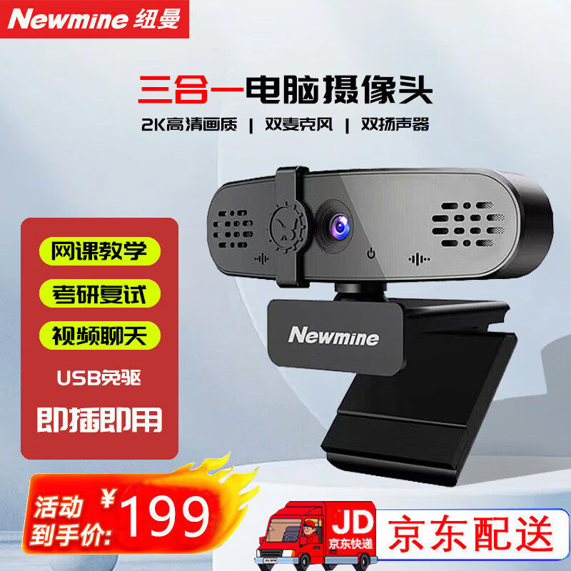 纽曼（Newmine）4K电脑直播摄像头美颜超清远程会议视频带麦克风自动对焦免驱USB外置摄像头笔记本台式电脑通用 2K 【高清免驱版】内置麦克风+扬声器