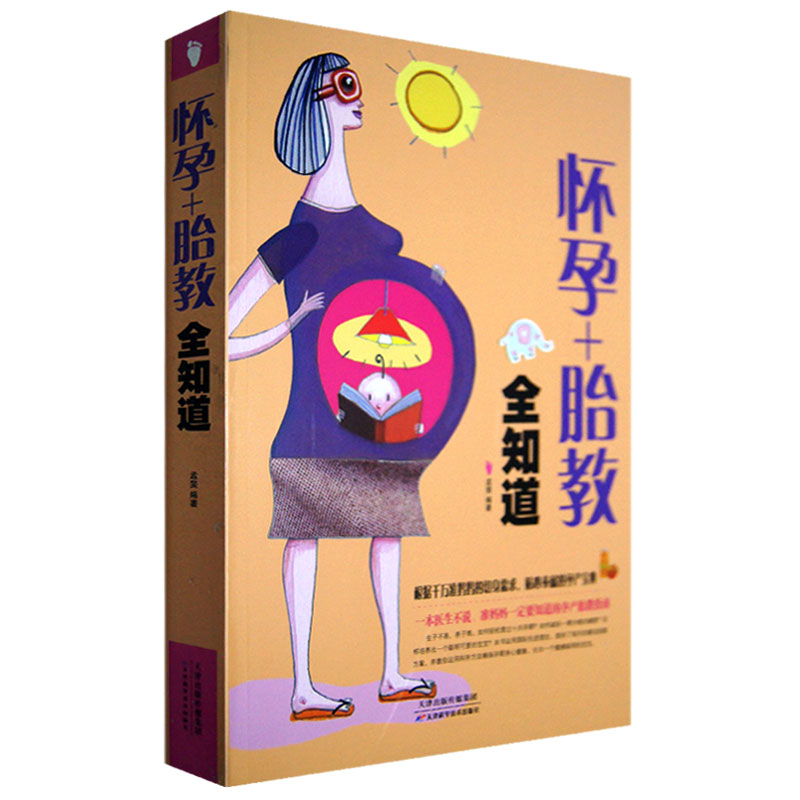 怀孕+胎教全知道/超值白金版 十月怀胎知识百科全书 准妈妈一定要知道孕产胎教指南 孕前准备三个月备