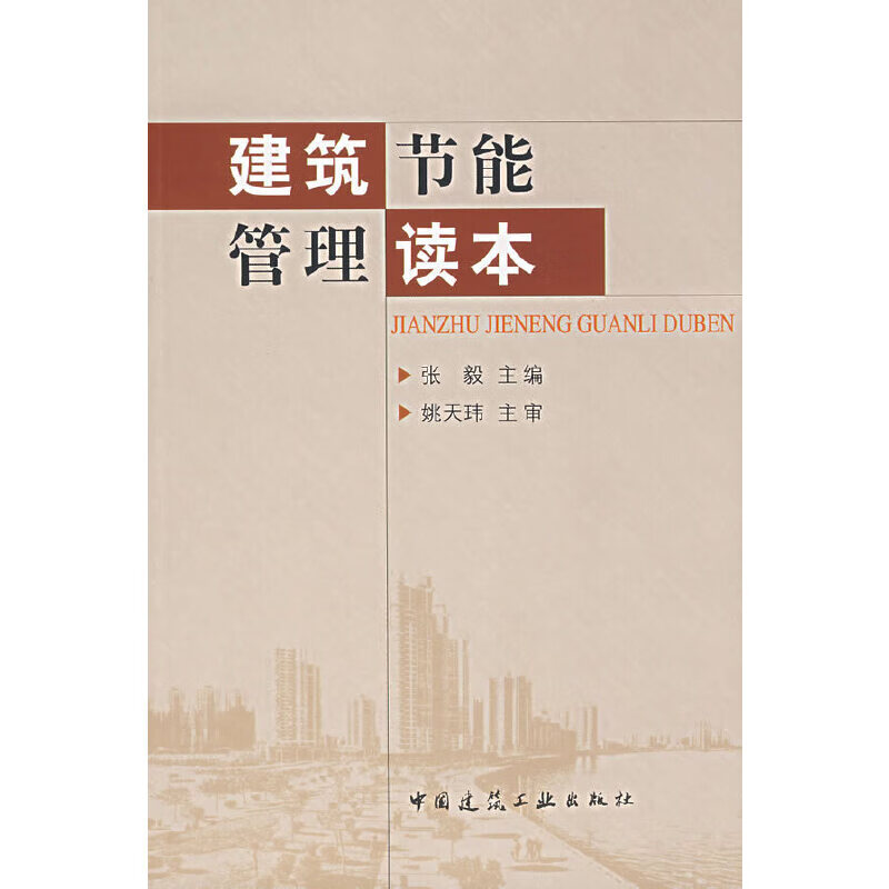 建筑节能管理读本
