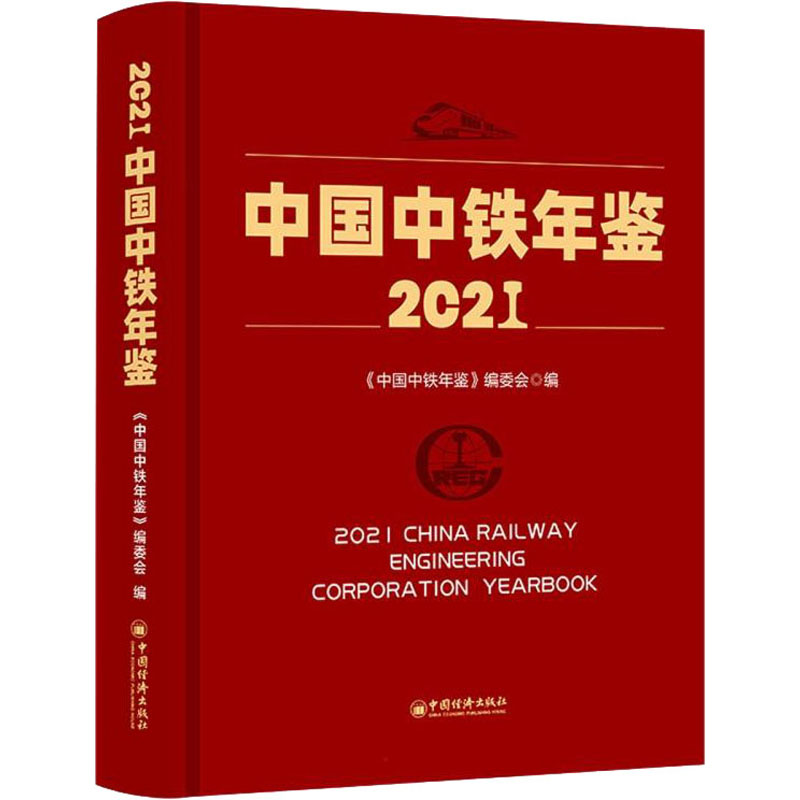 中国中铁年鉴 2021