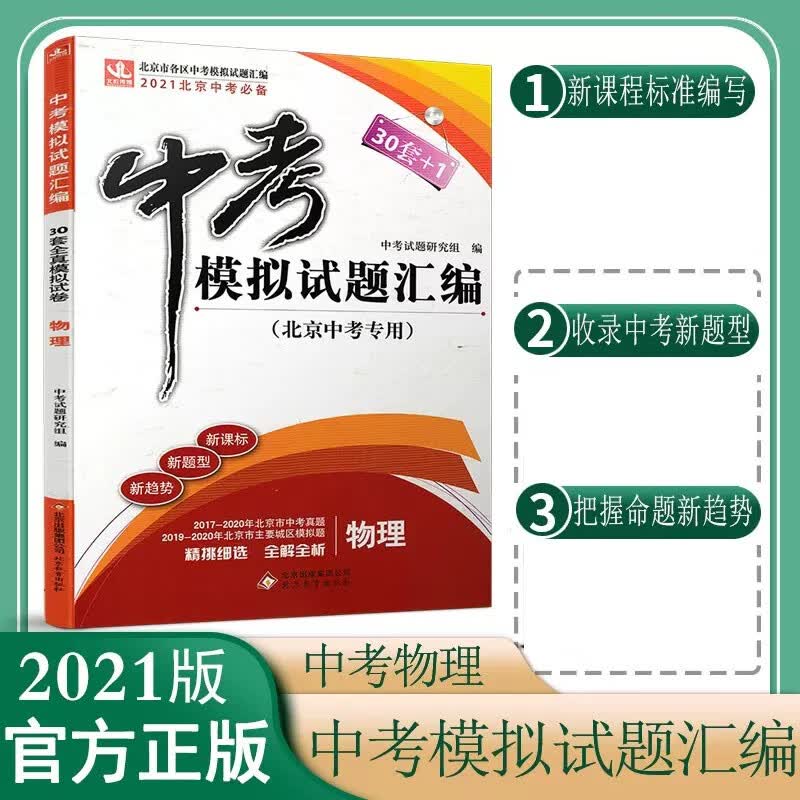 2021版中考30套+1物理 北京市中考模拟试题汇编物理 物理全真模拟试卷(北京专用)