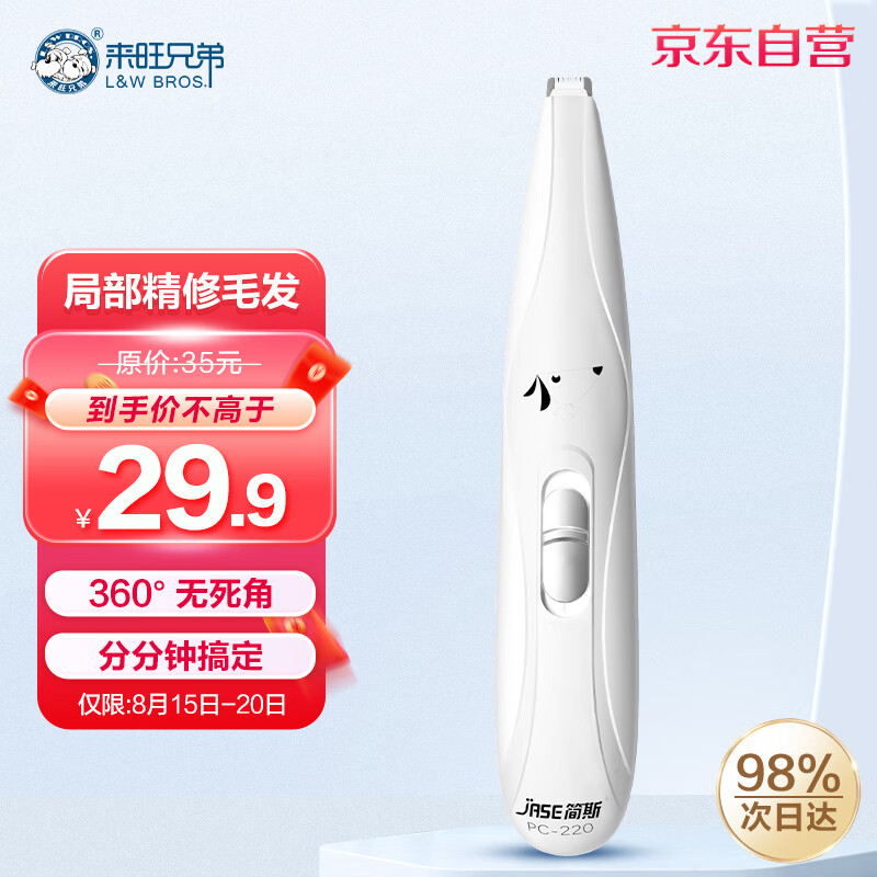 来旺兄弟猫咪剃毛器狗狗剃脚毛器宠物推子剪毛器脚毛局部精修剪刀PC-220属于什么档次？