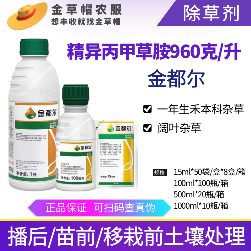 先正达金都尔 精异丙甲草胺玉米棉花西瓜花生苗前封闭封地除草剂 1000