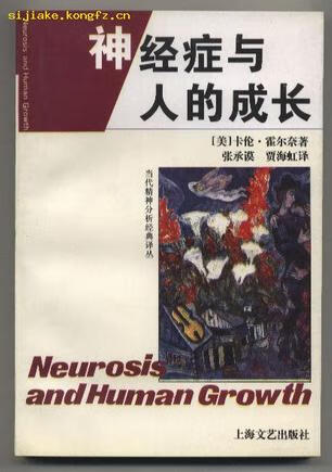 神经症与人的成长9787532115174【正版好书】