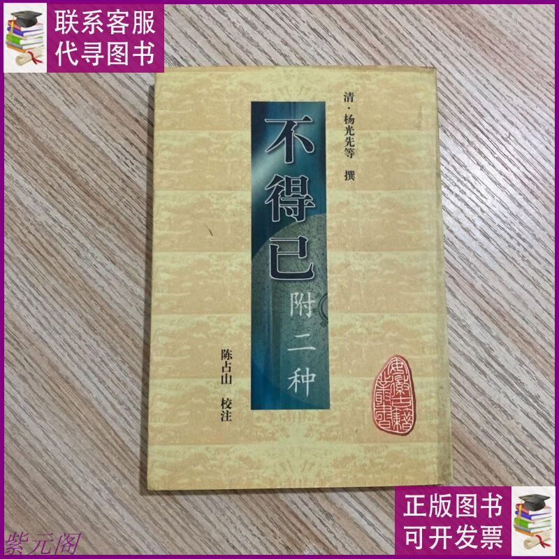 【二手9成新】不得已附二种 黄山书社