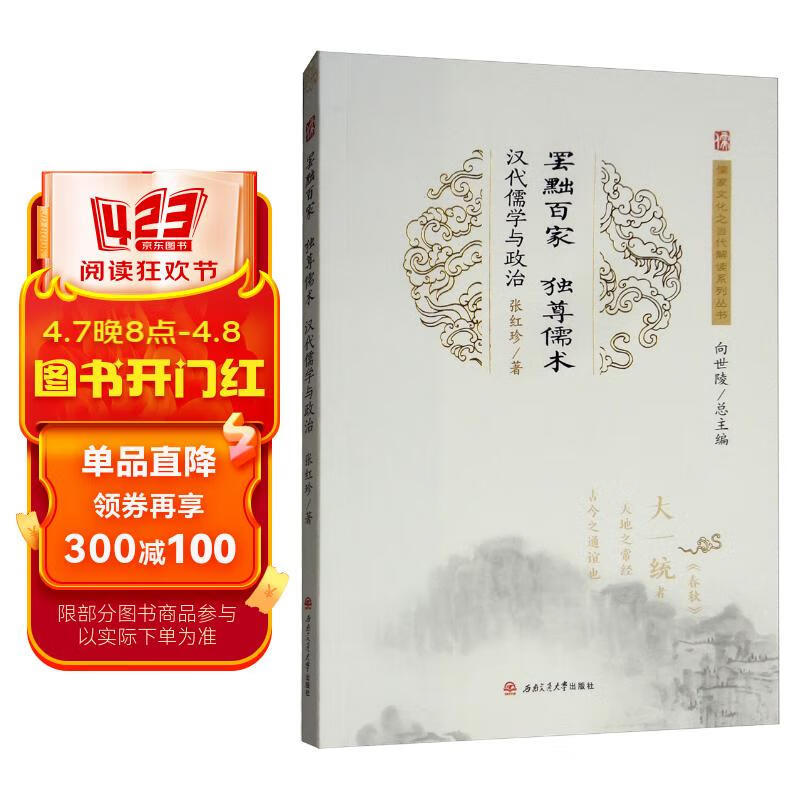 罢黜百家,独尊儒术:汉代儒学与政治