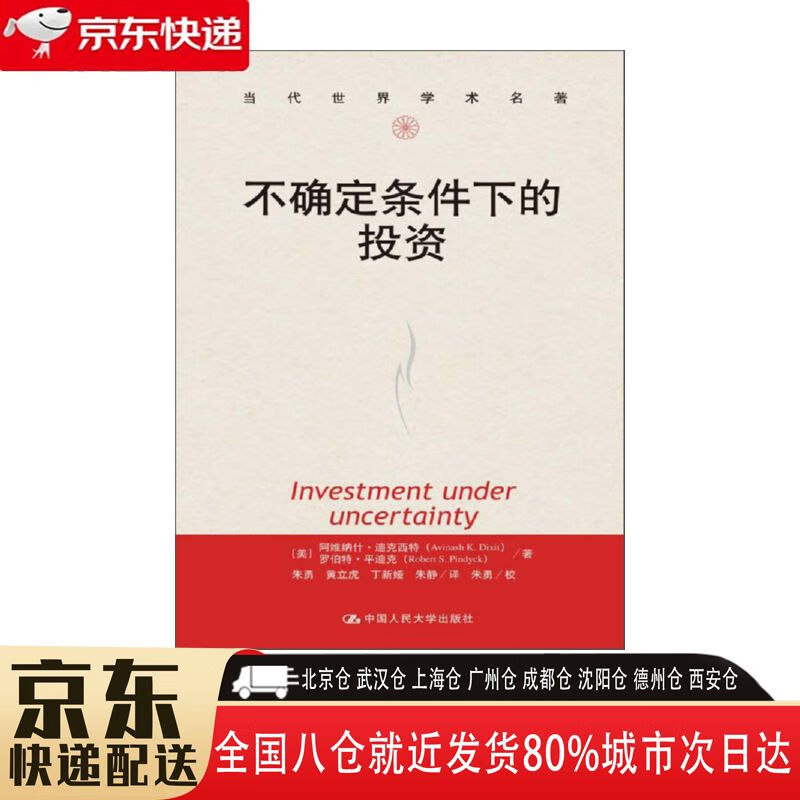 条件下的投资 9787300165394 中国人民大学出版社 阿维纳什·迪克西特