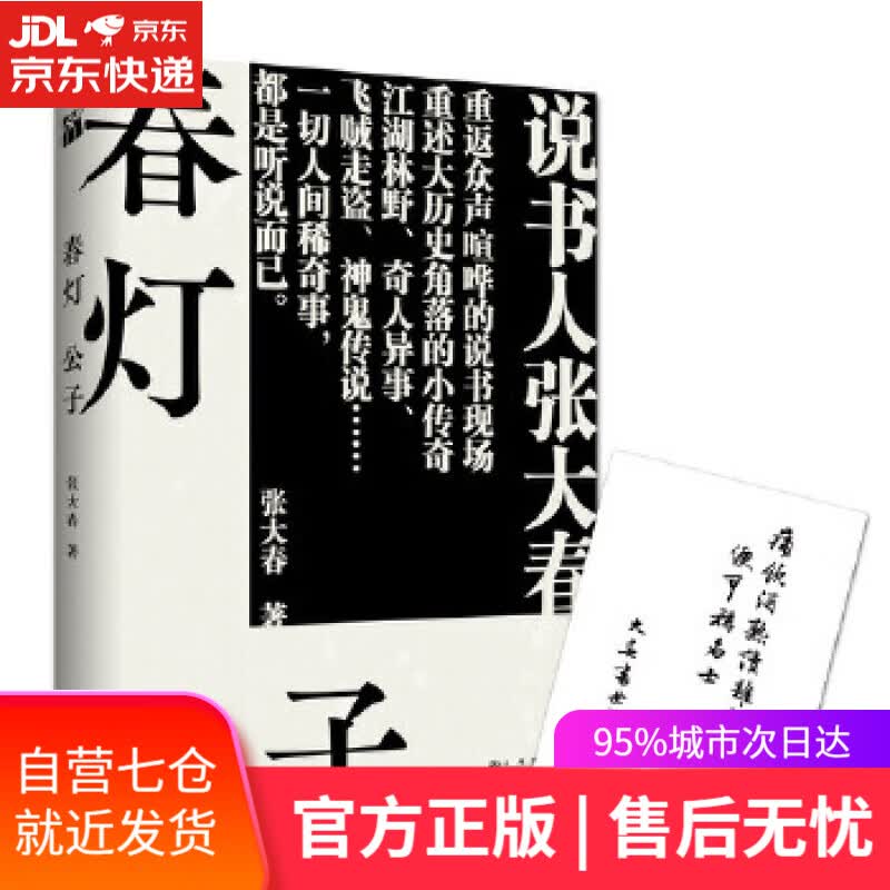 【新华书店】春灯公子 张大春 九州出版社