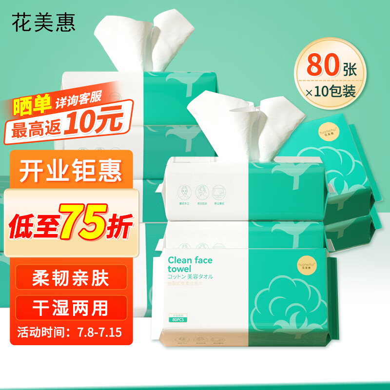 花美惠（huameihui）抽取式洁面巾量贩装一次性家用美容洗脸巾80抽*10包