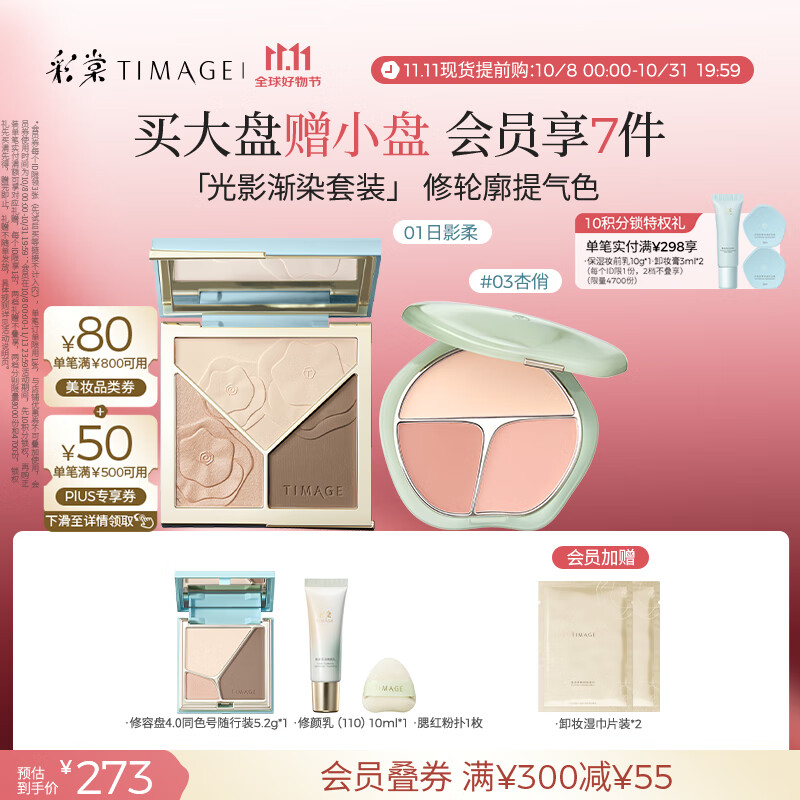 彩棠（TIMAGE）【大盘送小盘】修容盘01+腮红03 高光立体提亮腮紫膨胀色彩妆套装
