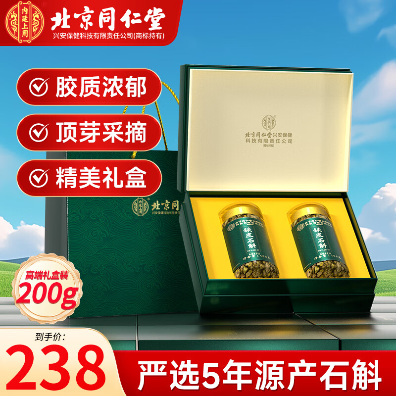 内廷上用北京同仁堂 正宗源产铁皮石斛100g*2瓶礼盒装 滋补送长辈礼物