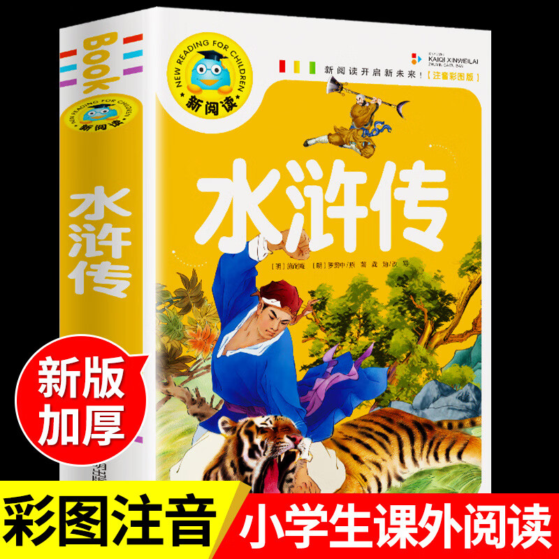 寓言故事大全注音版 小学生一年级二年级阅读课外书必读的正版书籍儿童故事书6岁以上拼音幼儿绘 【加厚注音版】水浒传