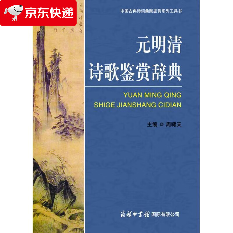 元明清诗歌鉴赏辞典 周啸天 著 9787