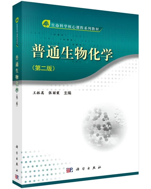 普通生物化学（第二版）
