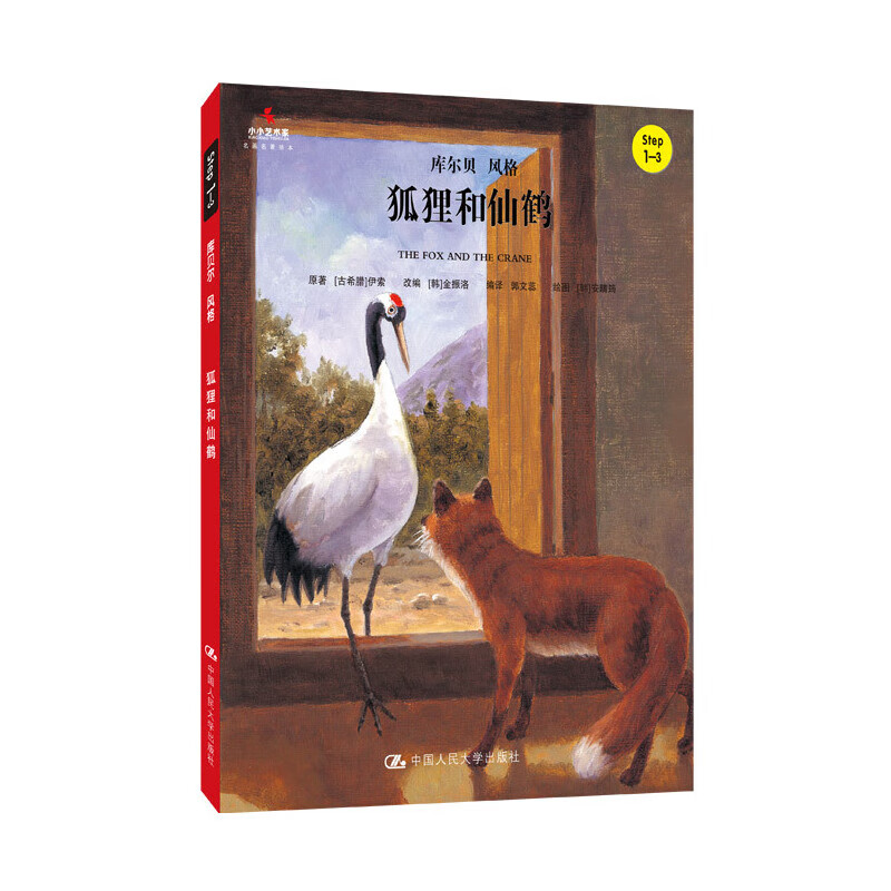 狐狸和仙鹤(小小艺术家·名画名著绘本)