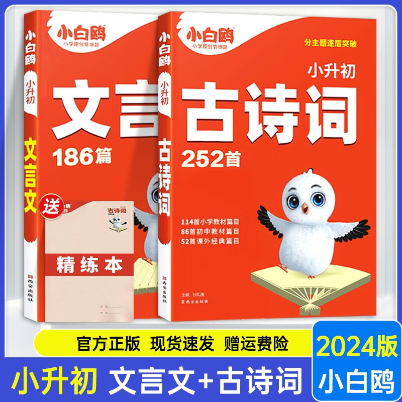 2024新版 万唯小白鸥小升初语文数学英语易错题必刷练习题满分作文大全写作技巧作文素材积累英语阅读理解与完形填空专项训 古诗词+文言文 小学升初中