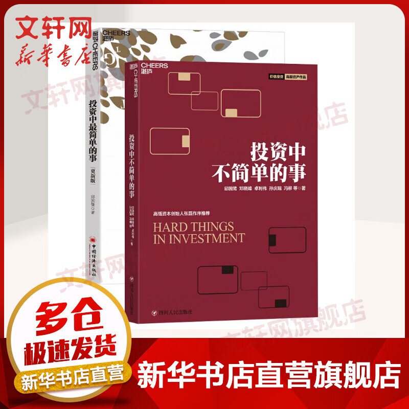 投资中最简单的事+投资中不简单的事 邱国鹭、冯柳等著 《价值》作者张磊推荐
