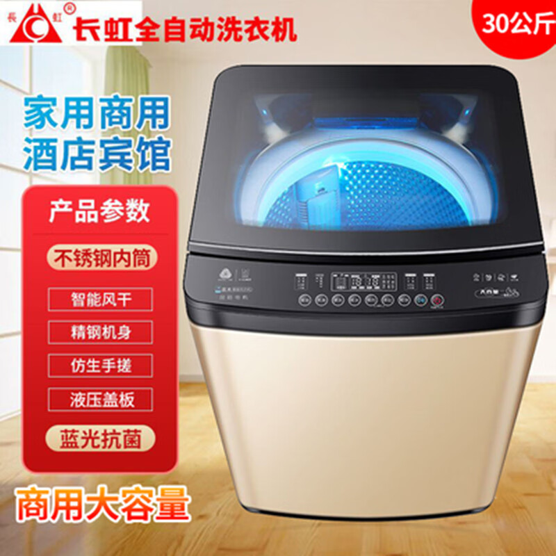 长虹长虹洗衣机��自动10/25公斤家用波轮大容量40kg大型商用宾馆酒店 30公斤蓝光除菌强力风干大容量