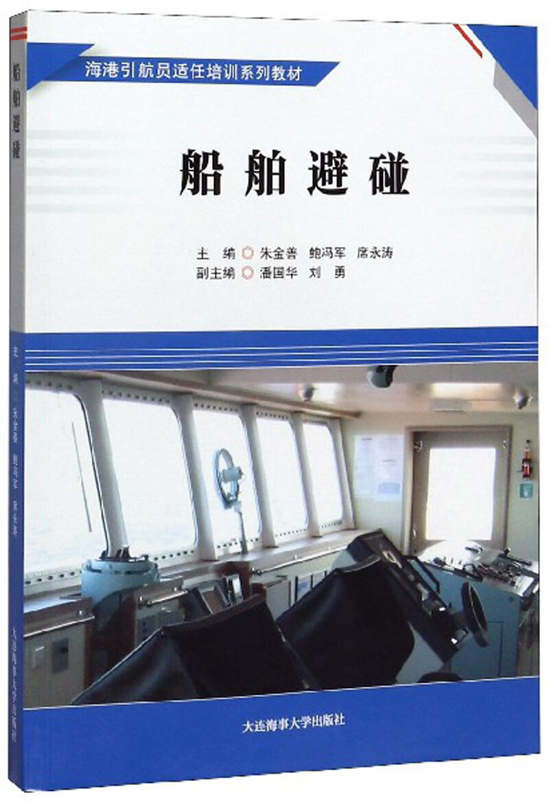 船舶避碰/海港引航员适任培训系列教材