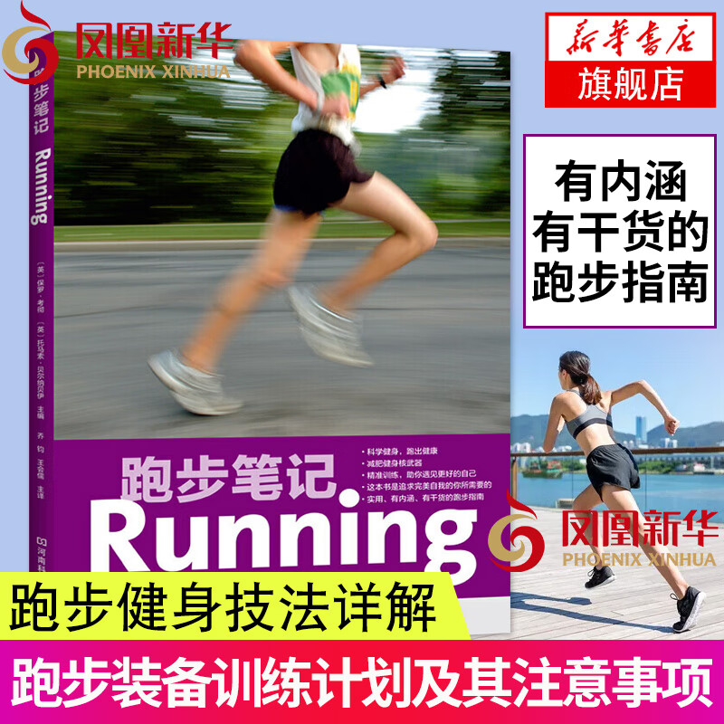 跑步笔记 跑步健身技法详解 跑步圣经无伤跑法跑步书籍运动健身