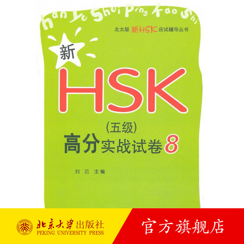 新HSK（五级）高分实战试卷8 北京大学旗舰店正版