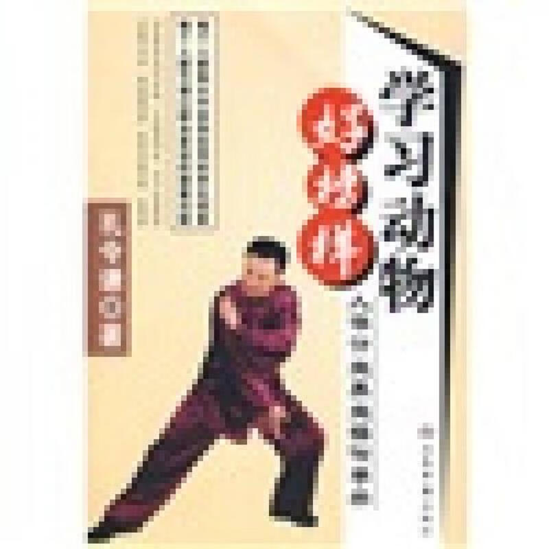 学习动物好榜样:人体仿生养生*作手册