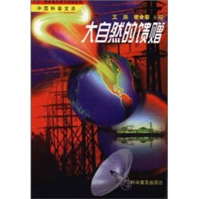 中国科普文选 大自然的馈赠【正版特惠】