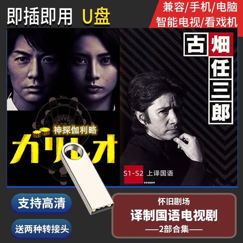 法玛奇U盘64G 译制片古畑任三郎 伽利略国语全集电视电脑多功能优盘 64GB