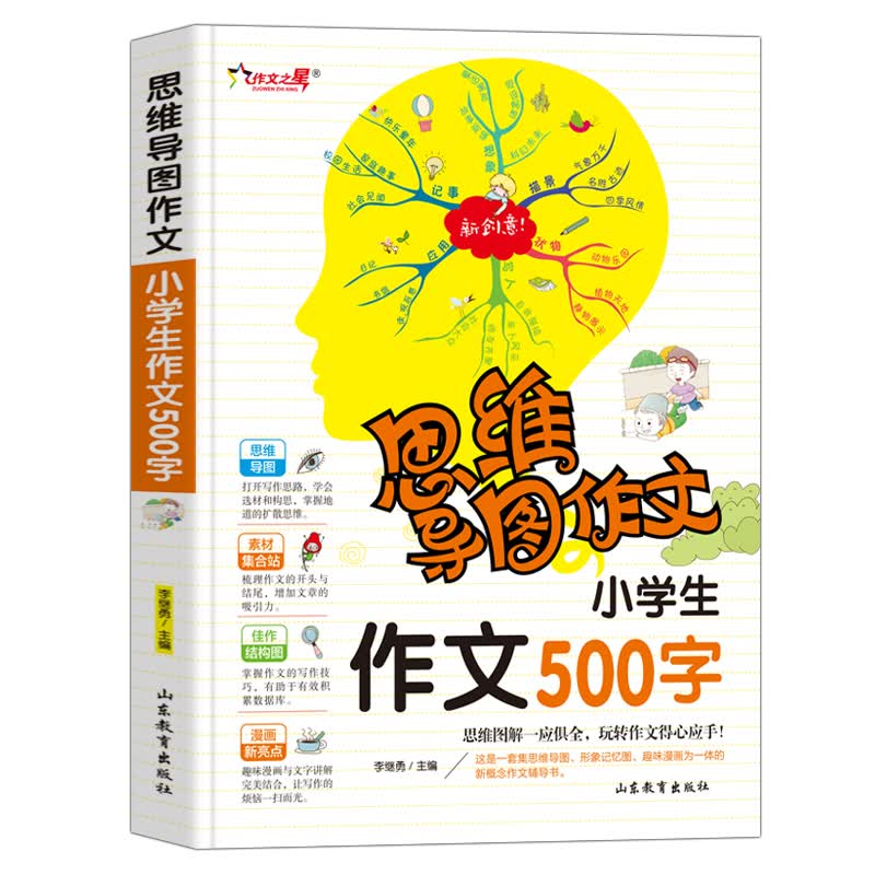 小学生作文500字/集思维导图形象记忆图趣味漫画为一体的新概念作文辅导书