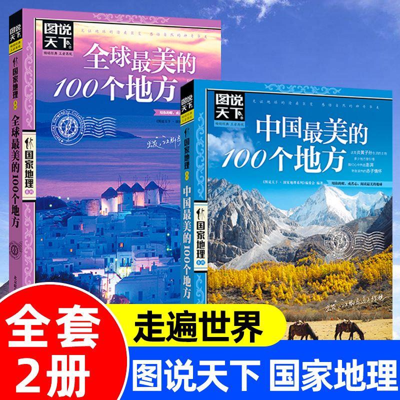 图说天下国家地理系列中国美的100个地方全球美的100个地方旅游景点大全世界各地山水奇景民俗自助游旅 红色 标准