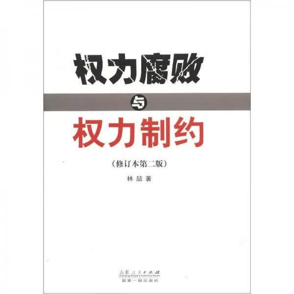 权力与权力制约