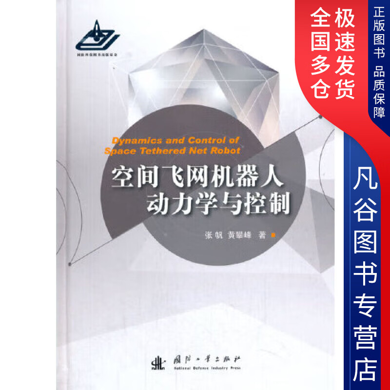 【书】空间飞网机器人动力学与控制
