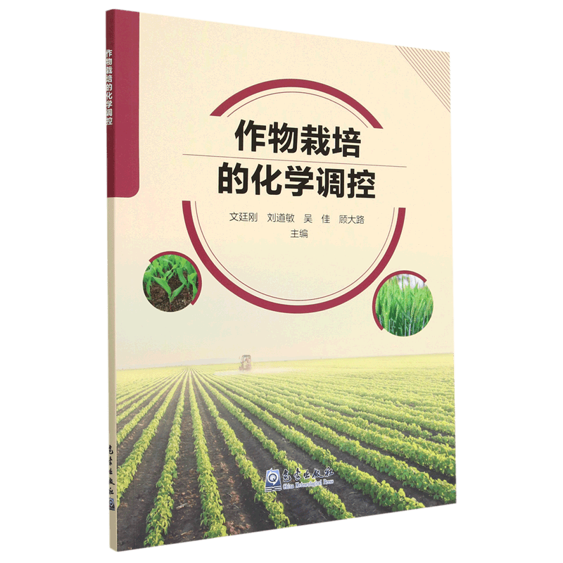 作物栽培的化学调控