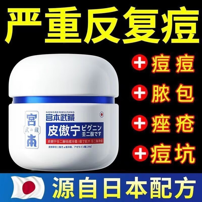 宫本武藏壬二酸祛痘膏15%凝胶皮傲宁祛痘印修复去痘疤淡化痘坑痤疮男女士 一盒装【轻度体验装】