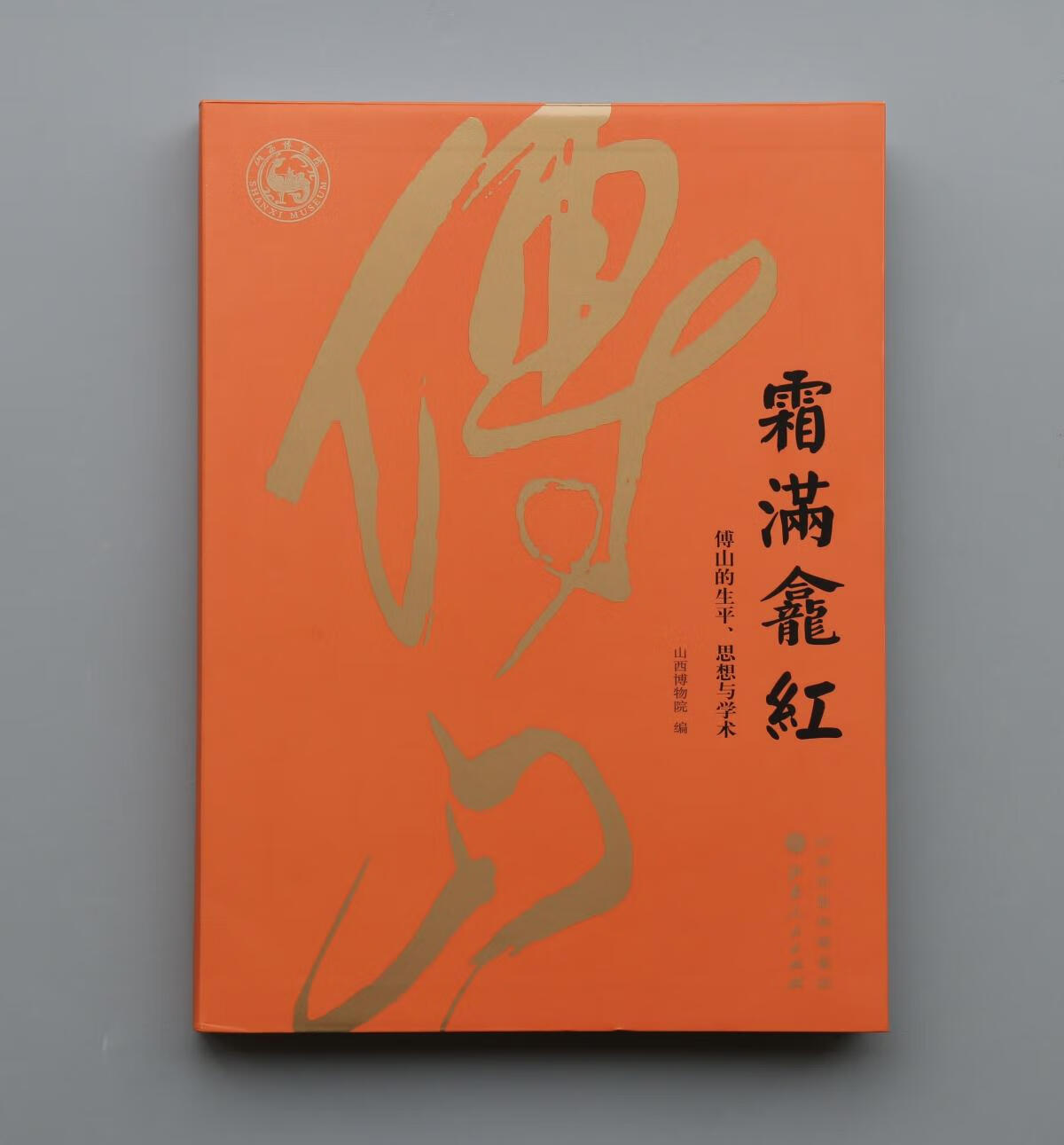 【二手八成新】霜满龛红 傅山的生平 思想与学术展