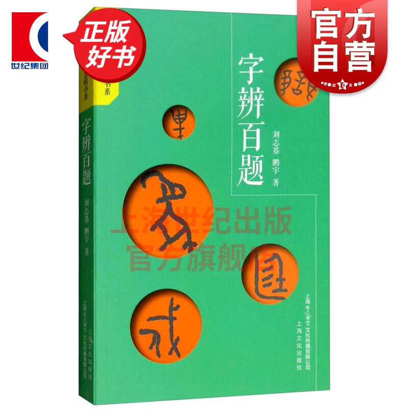 字辨百题 刘志基 上海文化出版社