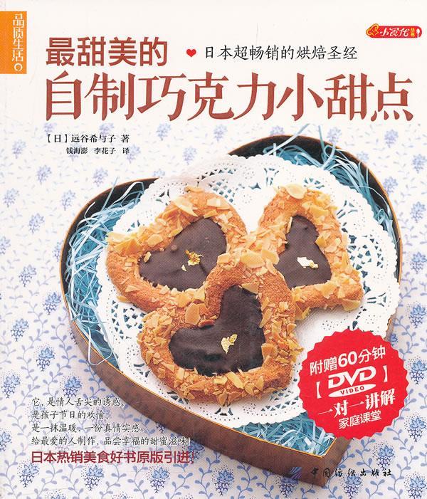 甜美的自制巧克力小甜点