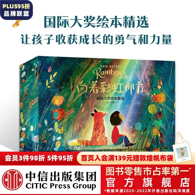 包邮 向着彩虹那方（共14册） 国际大奖绘本精选 【3-6岁】 菲利普斯蒂德等著 中信出版社图书 预售 11月下旬发货属于什么档次？