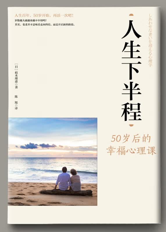 人生下半程：50 岁后的幸福心理课